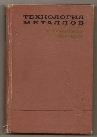 Лот: 5526798. Фото: 1. Технология металлов и др. конструкционных... Для вузов