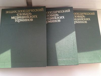 Лот: 5134907. Фото: 1. Энциклопедический словарь медицинских... Традиционная медицина