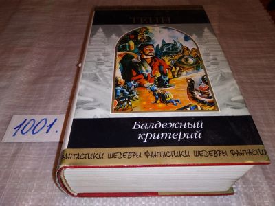 Лот: 16915450. Фото: 1. Тенн У. Балдежный критерий. Серия... Художественная