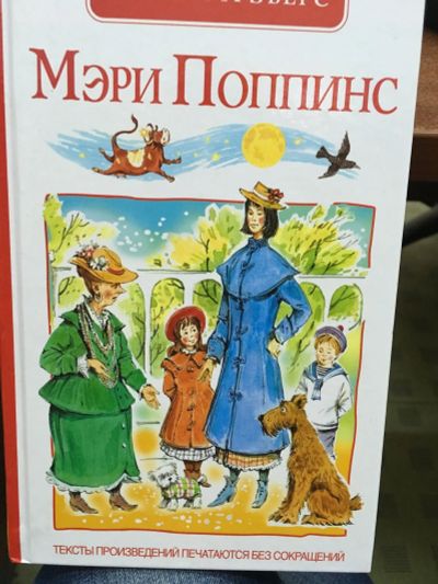 Лот: 14424571. Фото: 1. П.Трэверс "Мэри Поппинс". Художественная для детей