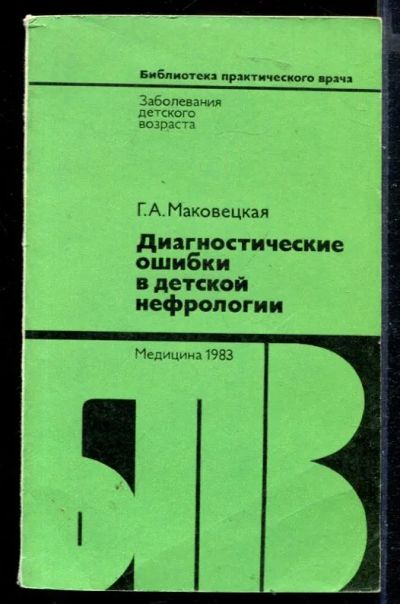 Лот: 23430198. Фото: 1. Диагностические ошибки в детской... Традиционная медицина