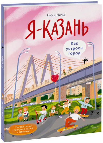 Лот: 24459640. Фото: 1. Я — Казань. Как устроен город. Художественная для детей