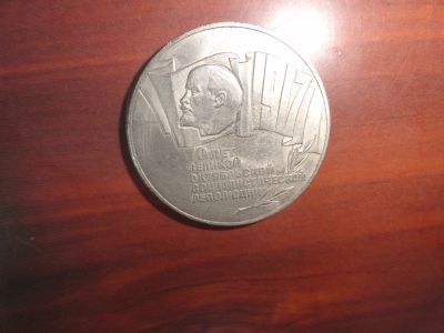 Лот: 24696627. Фото: 1. 5 рублей 70 лет ВОСР, 1987 год... Россия и СССР 1917-1991 года