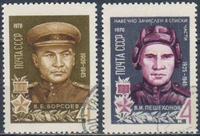 Лот: 25528415. Фото: 1. 1970, февраль. Герои Великой Отечественной... Марки