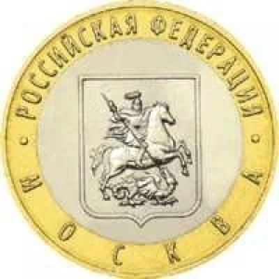 Лот: 4510879. Фото: 1. 10 рублей Москва. Россия после 1991 года