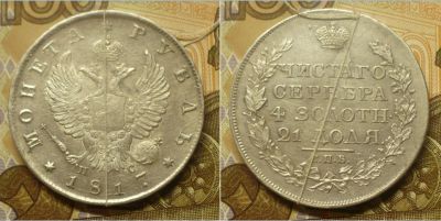 Лот: 18796578. Фото: 1. рубль 1817 г с поворотом. Россия до 1917 года