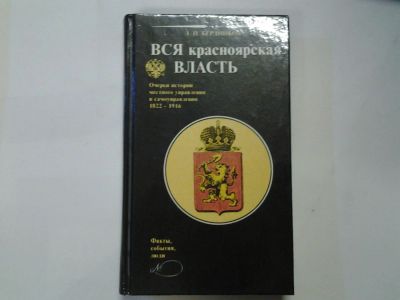 Лот: 4372014. Фото: 1. Вся Красноярская власть, Очерки... История