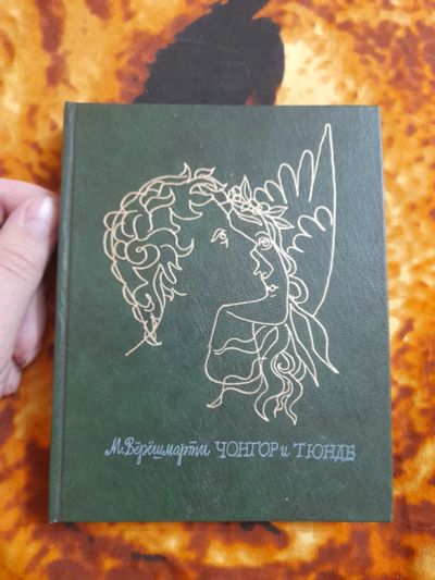 Лот: 25514791. Фото: 1. Книга пьеса-сказка. Художественная