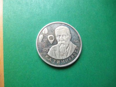 Лот: 16095683. Фото: 1. 1 рубль 1993 г. Тимирязев. Россия после 1991 года