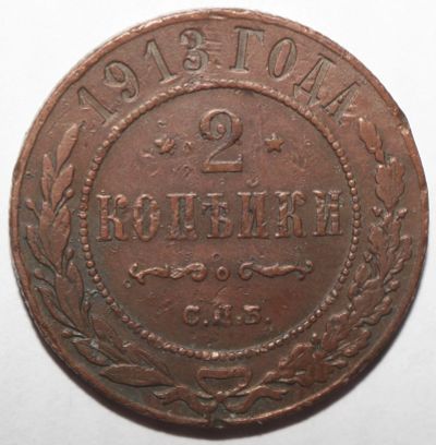 Лот: 2932596. Фото: 1. 2 копейки 1913 год. Россия до 1917 года