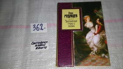 Лот: 9055820. Фото: 1. Лука Мудищев:. Эротические стихи... Художественная