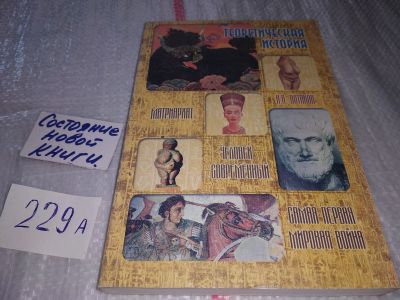 Лот: 17522206. Фото: 1. Вотяков А.А. Теоретическая история... История