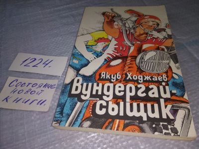 Лот: 19235602. Фото: 1. Вундергай-сыщик, Ходжаев Я.Д... Художественная для детей