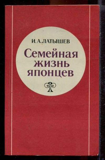 Лот: 23431415. Фото: 1. Семейная жизнь японцев. Социология