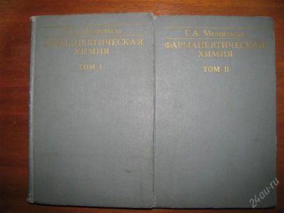 Лот: 2388876. Фото: 1. Фармацевтическая химия учебник... Для вузов