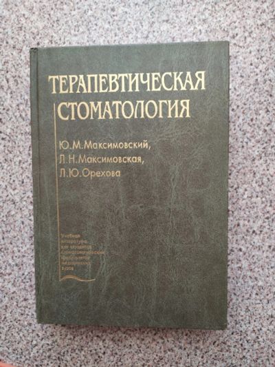 Лот: 16363313. Фото: 1. Справочник "Терапевтическая стоматология... Справочники