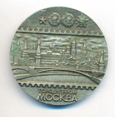 Лот: 25335064. Фото: 1. СССР Медаль 1984 Город-герой Москва... Юбилейные