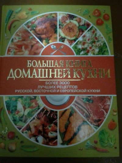 Лот: 10304565. Фото: 1. Кулинария, рецепты. Большая книга... Кулинария