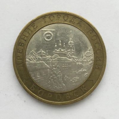 Лот: 10431718. Фото: 1. Россия БИМ 10 рублей 2005 год... Россия после 1991 года