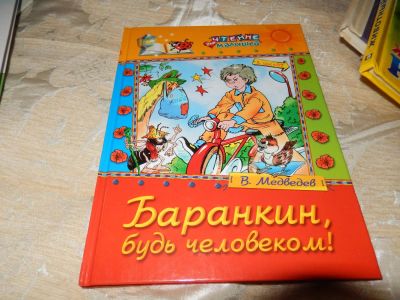 Лот: 6108341. Фото: 1. Баранкин , будь человеком, В... Художественная для детей