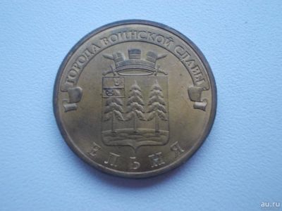 Лот: 9704978. Фото: 1. 10 рублей 2011 Города воинской... Россия после 1991 года