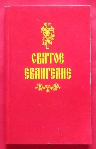 Лот: 23359028. Фото: 1. (№4799-И-353/LIII) книга "Святое... Религия, оккультизм, эзотерика