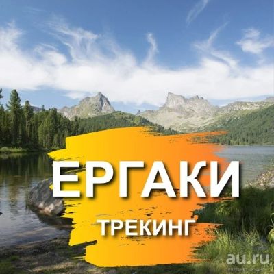 Лот: 15783392. Фото: 1. Тур Ергаки 7 дней все включено. Туры, путёвки, билеты