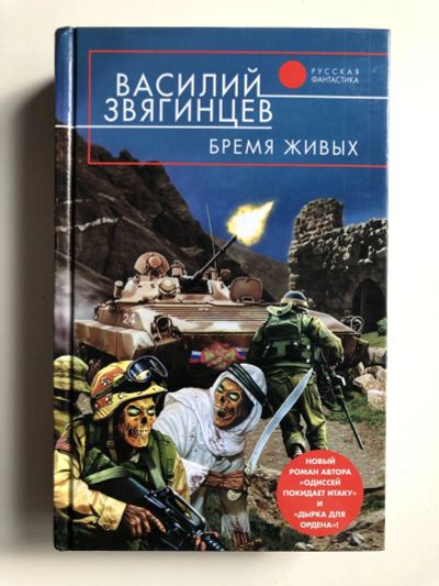Лот: 23305764. Фото: 1. Бремя живых. Фантастический роман... Художественная