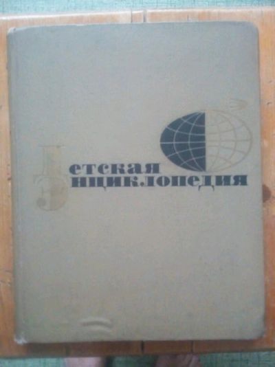 Лот: 12587813. Фото: 1. Детская энциклопедия. Энциклопедии