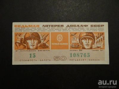 Лот: 8802669. Фото: 1. Лотерея досааф СССР 1972 год. Россия, СССР, страны СНГ