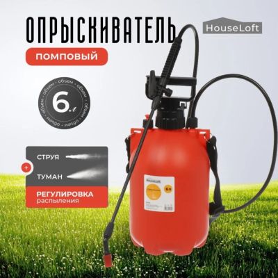 Лот: 24981192. Фото: 1. Опрыскиватель садовый HouseLoft... Всё для полива