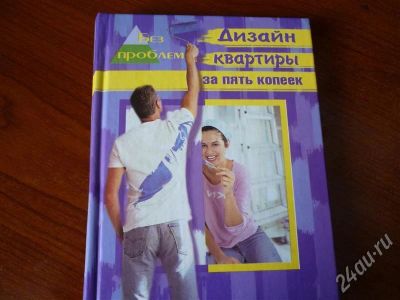 Лот: 251635. Фото: 1. Дизайн квартиры за пять копеек. Другое (литература, книги)
