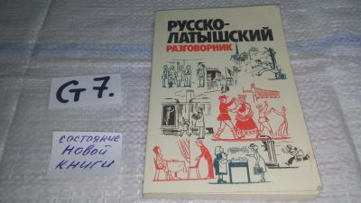 Лот: 11464829. Фото: 1. Русско-латышский разговорник... Словари