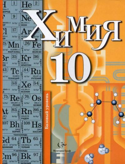 Лот: 7753635. Фото: 1. Химия 10 класс Кузнецова. Для школы