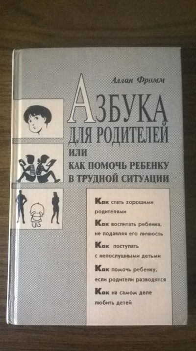 Лот: 13737461. Фото: 1. Аллан Фромм. Азбука для родителей. Книги для родителей