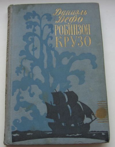 Лот: 19953888. Фото: 1. Дефо Д. Робинзон Крузо. 1959 г... Книги