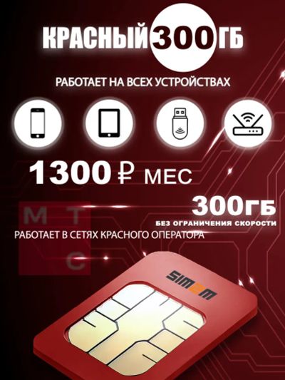 Лот: 25721944. Фото: 1. Сим карта МТС тариф для роутера... SIM-карты, телефонные номера