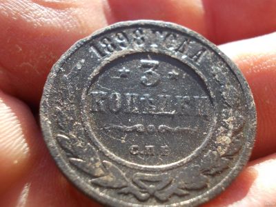 Лот: 14803926. Фото: 1. Хорошие 3 копейки 1898 года. Россия до 1917 года