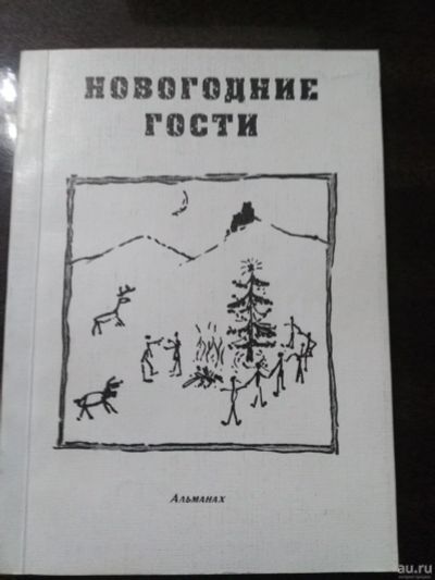 Лот: 16540239. Фото: 1. Стихи и рассказы авторов сибири... Художественная