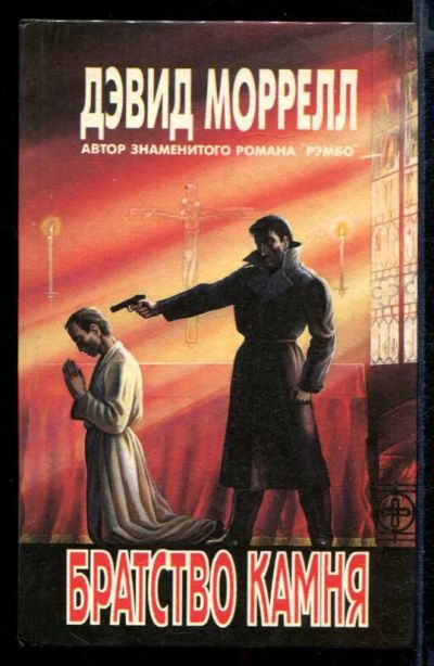 Лот: 23431972. Фото: 1. Братство камня. Лига "Ночь и туман... Художественная