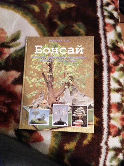 Лот: 20848940. Фото: 1. Книга о Бонсай. Сад, огород, цветы