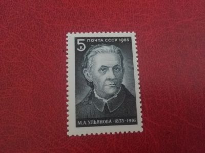 Лот: 19328034. Фото: 1. 1985 г, М.А. Ульянова N 5595. Марки