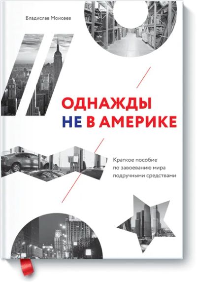 Лот: 24457972. Фото: 1. Однажды не в Америке. Менеджмент