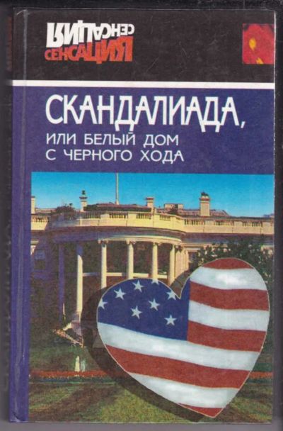 Лот: 23439055. Фото: 1. Скандалиада, или белый Дом с черного... Мемуары, биографии