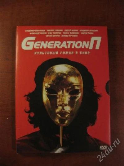 Лот: 2388856. Фото: 1. DVD Культовый роман в кино Generation... Видеозаписи, фильмы