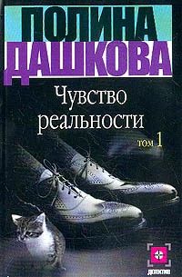 Лот: 4042671. Фото: 1. Полина Дашкова - "Чувство реальности... Художественная