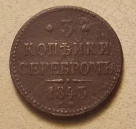 Лот: 21375857. Фото: 1. 3 копейки серебром 1843. Россия до 1917 года