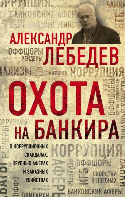 Лот: 15891641. Фото: 1. Александр Лебедев "Охота на банкира... Мемуары, биографии