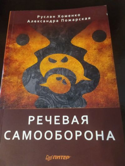 Лот: 17685661. Фото: 1. Руслан Хоменко "Речевая самооборона... Другое (общественные и гуманитарные науки)