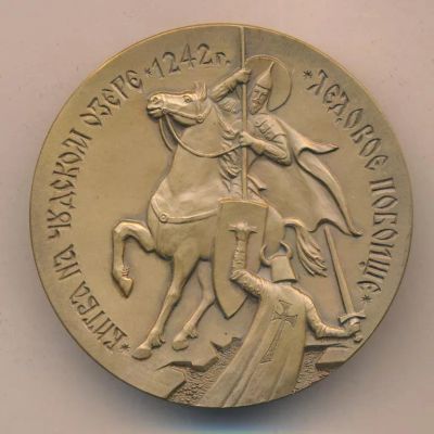 Лот: 11555584. Фото: 1. Россия Медаль 1992 750 лет Битва... Памятные медали
